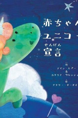 Cover of &#36196;&#12385;&#12419;&#12435;&#12518;&#12491;&#12467;&#12540;&#12531;&#23459;&#35328; (Japanese)
