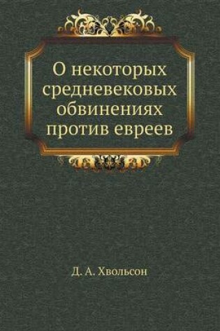 Cover of О некоторых средневековых обвинениях про