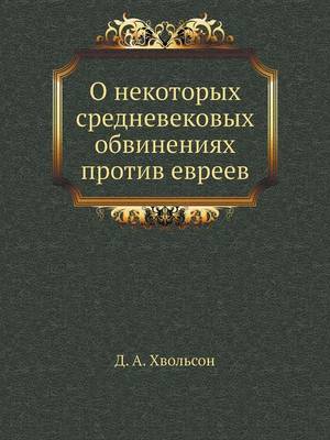 Cover of О некоторых средневековых обвинениях про