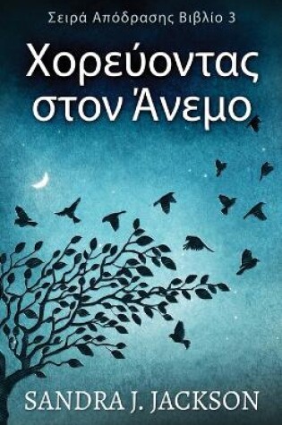 Cover of Χορεύοντας στον Άνεμο