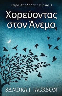 Cover of Χορεύοντας στον Άνεμο