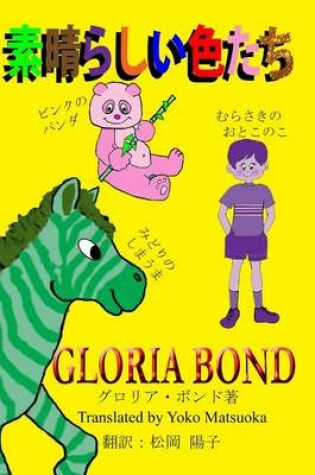 Cover of Stupendous Colors (in Japanese)