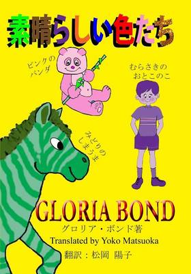 Book cover for Stupendous Colors (in Japanese)
