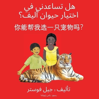 Book cover for هل تساعدني في اختيار حيوان أليف؟