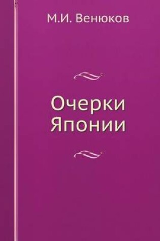 Cover of &#1054;&#1095;&#1077;&#1088;&#1082;&#1080; &#1071;&#1087;&#1086;&#1085;&#1080;&#1080;