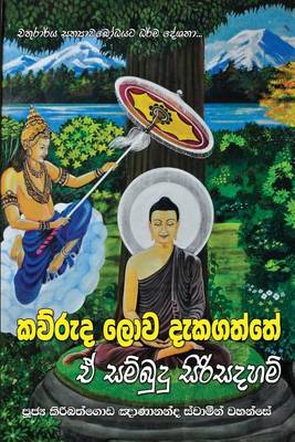 Book cover for Kawuruda Lowa Dekagaththe E Sambudu Siri Sadaham