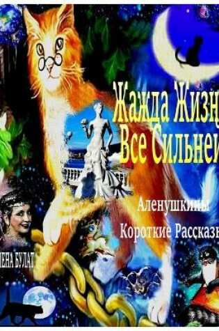 Cover of Жажда Жизни Все Сильней