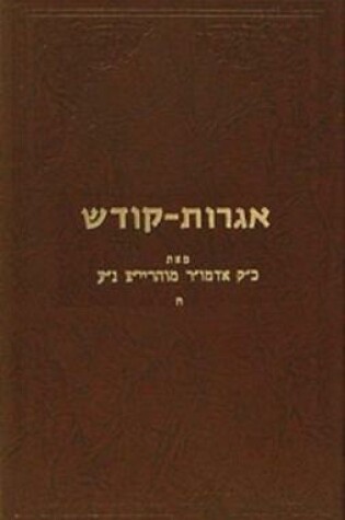 Cover of Igrois Kodesh - Rayatz Vol. 8