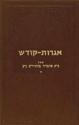 Cover of Igrois Kodesh - Rayatz Vol. 8