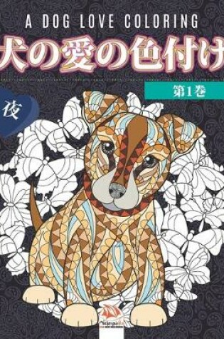 Cover of 犬の愛の色付け -第1巻- 夜 - A dog love coloring