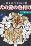 Book cover for 犬の愛の色付け -第1巻- 夜 - A dog love coloring