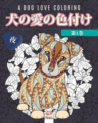 Book cover for 犬の愛の色付け -第1巻- 夜 - A dog love coloring