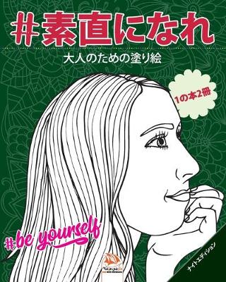 Book cover for #素直になれ - #Be yourself - ナイトエディション - 1の本2冊