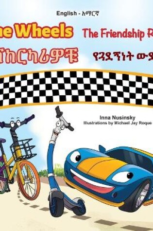 Cover of The Wheels - The Friendship Race (English Amharic Bilingual Kids Book)