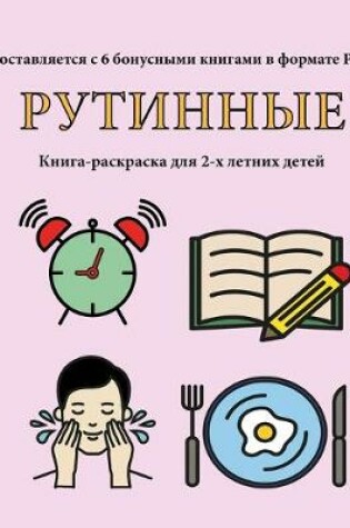 Cover of &#1050;&#1085;&#1080;&#1075;&#1072;-&#1088;&#1072;&#1089;&#1082;&#1088;&#1072;&#1089;&#1082;&#1072; &#1076;&#1083;&#1103; 2-&#1093; &#1083;&#1077;&#1090;&#1085;&#1080;&#1093; &#1076;&#1077;&#1090;&#1077;&#1081; (&#1056;&#1091;&#1090;&#1080;&#1085;&#1085;&#