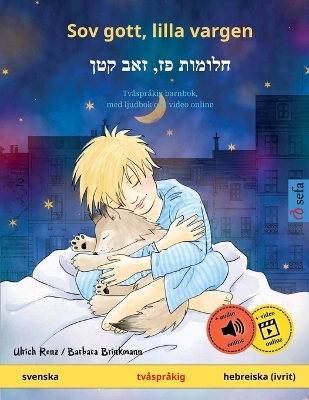 Book cover for Sov gott, lilla vargen - חלומות פז, זאב קטן (svenska - hebreiska (ivrit))