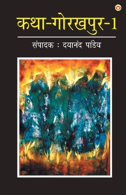 Book cover for Katha-Gorakhpur Khand-1 (???-??????? ???-1)