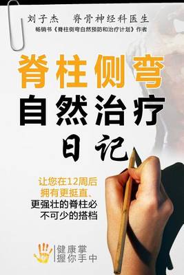 Book cover for Your Natural Scoliosis Treatment Journal (Chinese Edition)