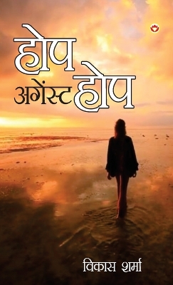 Book cover for Hope Against Hope (होप अगेंस्ट होप)