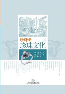 Book cover for 珍珠与珍珠文化 - 世纪集团