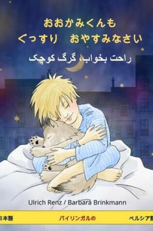 Cover of Sleep Tight, Little Wolf. Bilingual Children's Book (Japanese - Persian (Farsi))