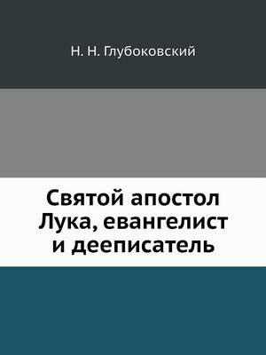 Book cover for Святой апостол Лука, евангелист и дееписа&#109