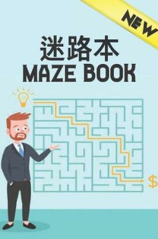Cover of 迷路本 Maze Book New