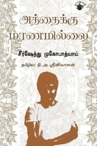 Cover of Aththaiku Maranamillai