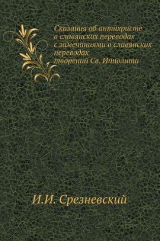 Cover of Сказания об антихристе в славянских пере&#1074