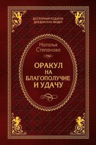 Cover of Оракул на благополучие и удачу