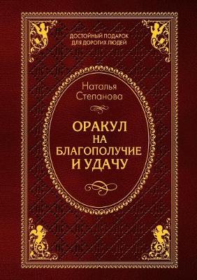 Book cover for Оракул на благополучие и удачу