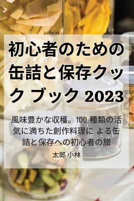 Book cover for 初心者のための缶詰と保存クックブック 2023