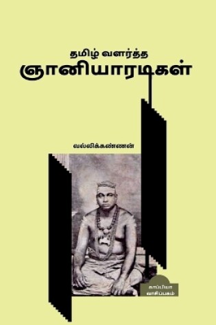 Cover of Tamil Valartha Gnaniyaaradikal / தமிழ் வளர்த்த ஞானியாரடிகள்