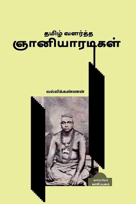 Book cover for Tamil Valartha Gnaniyaaradikal / தமிழ் வளர்த்த ஞானியாரடிகள்