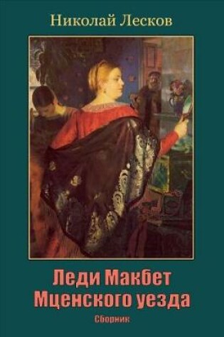 Cover of Ledi Makbet McEnskogo Uezda. Sbornik