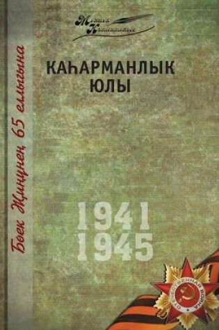 Cover of Великая Отечественная война. Том 12. На татар&