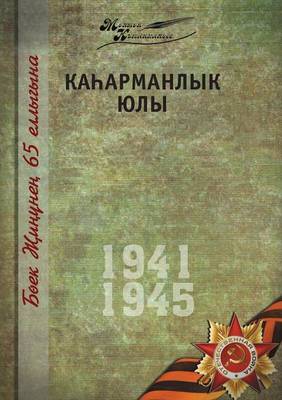 Book cover for Великая Отечественная война. Том 12. На татар&