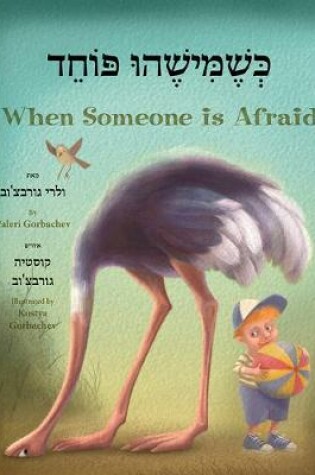 Cover of When Someone Is Afraid (Hebrew/English)
