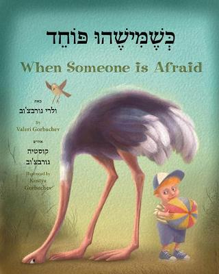 Book cover for When Someone Is Afraid (Hebrew/English)
