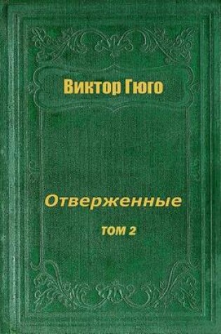 Cover of Otverzhennye Tom II