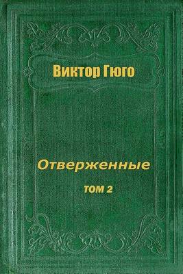 Book cover for Otverzhennye Tom II