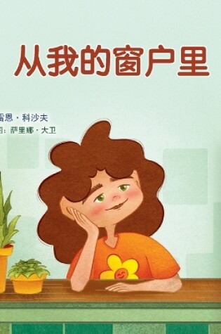 Cover of From My Window (Chinese Kids Book)