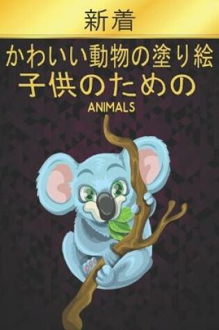Cover of Animals 子供のための