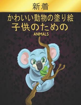 Book cover for Animals 子供のための