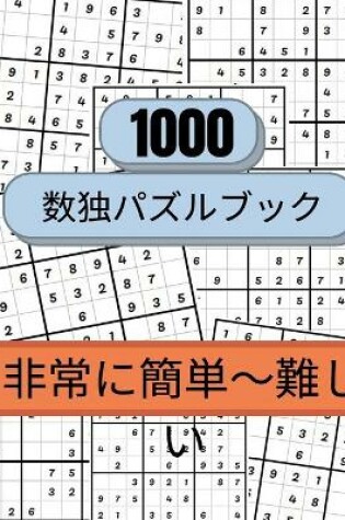 Cover of 1000個の数独パズルは、とても簡単なものから難しいものまであります。