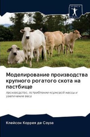 Cover of Моделирование производства крупного рог&