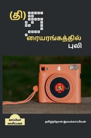 Cover of Tiger's Theatre - 04 / (&#2980;&#3007;)&#2980;&#2992;&#3016;&#2991;&#2992;&#2969;&#3021;&#2965;&#2980;&#3021;&#2980;&#3007;&#2994;&#3021; &#2986;&#3009;&#2994;&#3007; - 04