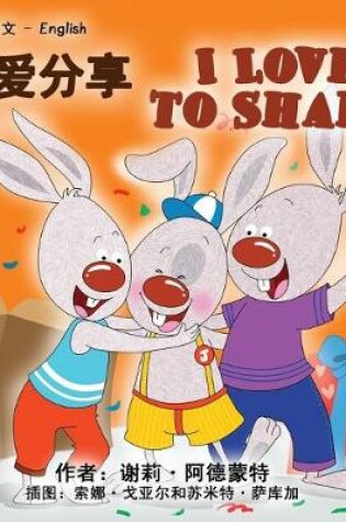 Cover of I Love to Share (Chinese English Bilingual Book)