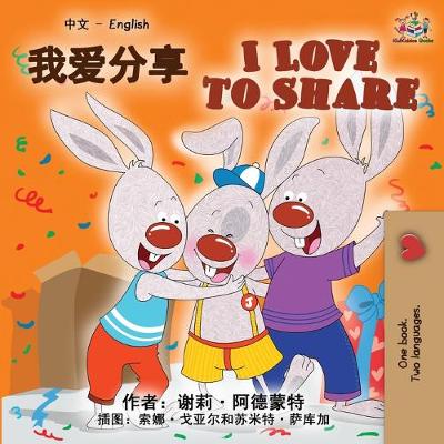 Book cover for I Love to Share (Chinese English Bilingual Book)