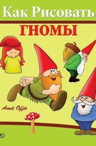 Cover of How to Draw Gnomes (Russian Edition)